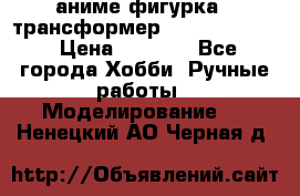 аниме фигурка - трансформер “Cho Ryu Jin“ › Цена ­ 2 500 - Все города Хобби. Ручные работы » Моделирование   . Ненецкий АО,Черная д.